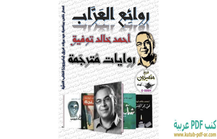 روائع العراب الروايات المترجمة